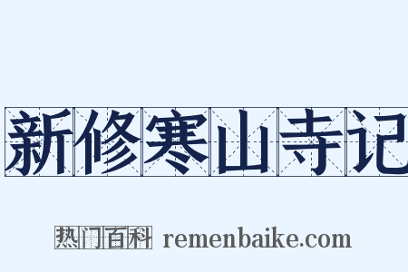 新修寒山寺记是什么意思的图片